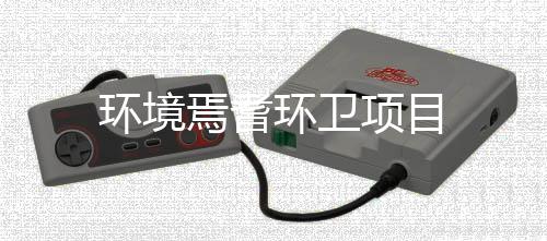 环境环卫焉耆项目