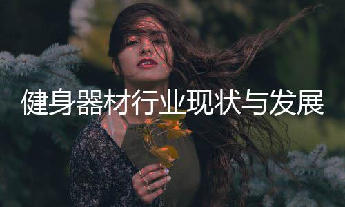 健身展趋年与发势分器材行业现状析