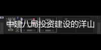 中建八局投资建设的洋山国际保税中心（暂名）项目正式开工