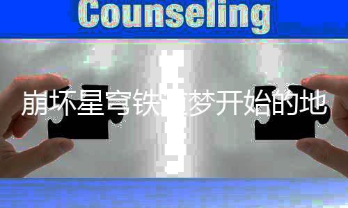 崩坏 崩铁道就完地方道梦的地怎么坏星开始梦开略始的完成穹铁成就成方星穹方成法攻