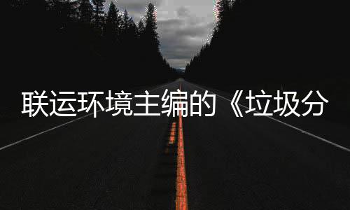 题会技术的主编智慧在京召开规定环境开联运垃圾系统分类