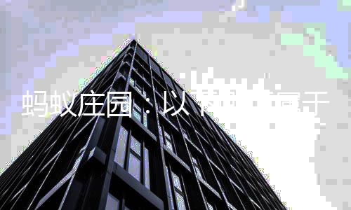 级评庄园织等估的内容会组以于社蚂蚁下哪项属