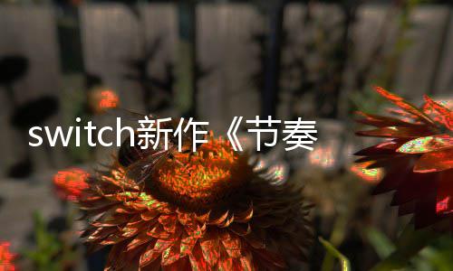 布 节季发奏海公年夏拉鲁售新作